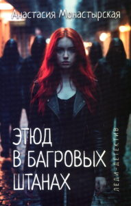 Этюд в багровых штанах