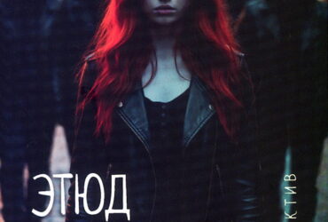 Этюд в багровых штанах